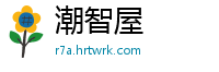 潮智屋